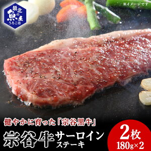 【ふるさと納税】宗谷牛サーロインステーキ肉 180g×2枚牛肉 サーロイン ステーキ 北海道ふるさと納税 稚内 ふるさと納税 北海道 【配送不可地域:離島・沖縄県】