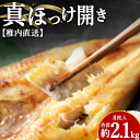 【ふるさと納税】【稚内直送】真ほっけ開き 8枚入 約2.1kgほっけ 真ホッケ 法華 魚 干物 加工品 開き 海鮮 海産物 北海道ふるさと納税 稚内 ふるさと納税 北海道 【配送不可地域:離島・沖縄県】(4)