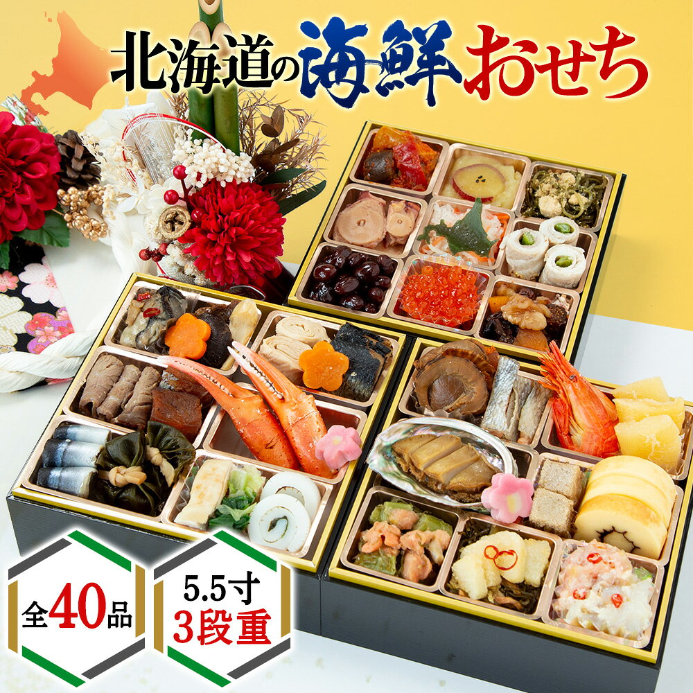 【ふるさと納税】【2027年迎春】北海道産原料にこだわったおせち 5.5寸3段重 先行予約 おせち 正月おせち お節 北海道 海鮮 海鮮おせち 3段重 冷凍 数の子 サーモン えび かに 帆立 鹿肉 あわび いくら たらこ 贈答 ギフト 稚内 おせち料理 【配送不可地域：離島】