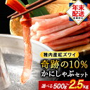 1位! 口コミ数「224件」評価「4.69」選べる発送月 選べる容量 紅ズワイ かにしゃぶ ( 剥き身 ポーション ) 国産 かに 蟹 しゃぶしゃぶ 海鮮 カニ カニしゃぶ 北海道 稚内 紅ズワイガニ ずわいがに ずわい蟹 むき身 カニ鍋 魚介・・・