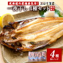 【ふるさと納税】【 北海道 の 居酒屋 気分!】 一夜干し 4種セット ~ ほっけ 縞ほっけ 鰊 宗八かれい縞ほっけ 鰊 ニシン 宗八かれい 一夜干し 干物 カレイ ホッケ 法華 北海道ふるさと納税 稚内 ふるさと納税 北海道 【配送不可地域:離島・沖縄県】