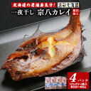 【ふるさと納税】【 北海道 の 居酒屋 気分!】 一夜干し 宗八 カレイ 4パックセット 稚内 北海道 干物 カレイ かれい ギフト プレゼント 贈り物 送料無料 【配送不可地域:離島・沖縄県】