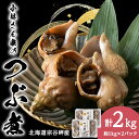 【ふるさと納税】小林さん家のつぶ煮 約2kg(約1kg×2パック)つぶ ツブ ツブ貝 貝 魚貝類 加工品 惣菜 海鮮 海産物 北海道ふるさと納税 稚内 ふるさと納税 北海道 【配送不可地域:離島・沖縄県】