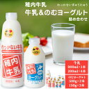 【ふるさと納税】稚内牛乳 牛乳&のむヨーグルト 詰め合わせ セット【配送不可地域:離島・沖縄県】【1515206】