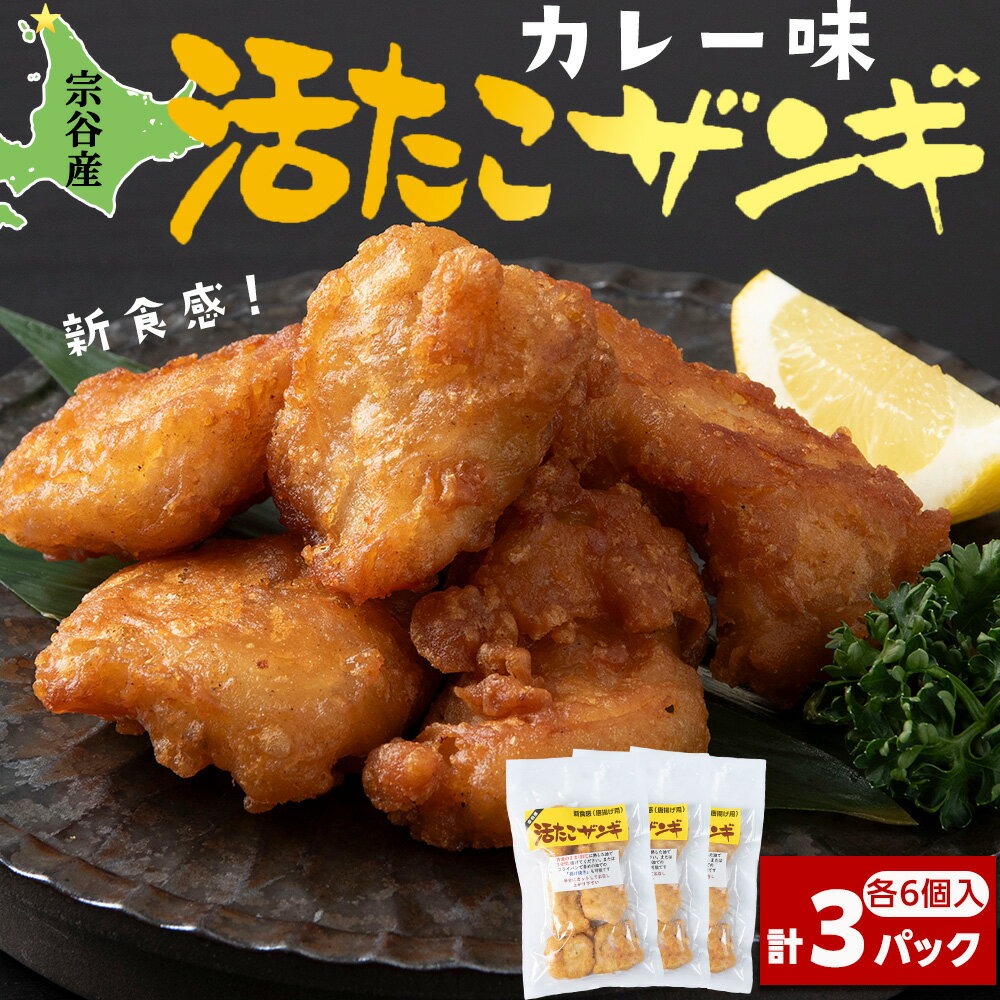 たこザンギ 6玉入×3パック蛸 タコ 加工品 惣菜 揚げ物 カレー味 おかず 唐揚げ 海鮮 北海道 稚内 稚内市 人気 ふるさと