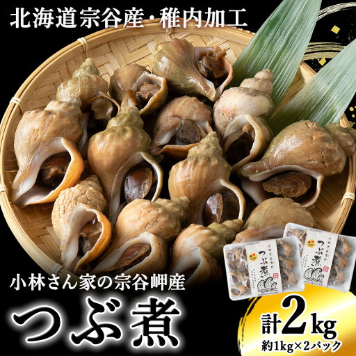 【ふるさと納税】小林さん家の宗谷岬産つぶ煮 2kgセットつぶ ツブ ツブ貝 貝 魚貝類 加工品 惣菜 海鮮 海産物 北海道ふるさと納税 稚内 ふるさと納税 北海道 【配送不可地域:離島・沖縄県】 【ふるさと納税】小林さん家の宗谷岬産つぶ煮 2kgセットつぶ ツブ ツブ貝 貝 魚貝類 加工品 惣菜 海鮮 海産物 北海道ふるさと納税 稚内 ふるさと納税 北海道 【配送不可地域:離島・沖縄県】
