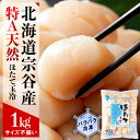 【ふるさと納税】☆12月発送*先行予約☆ 宗谷産 天然生食用 ほたて貝柱 1kg (特A無選別) ほたて ホタテ 帆立 貝柱 貝 刺身 生食 海鮮 海産物 北海道ふるさと納税 稚内 ふるさと納税 北海道 【配送不可地域:離島・沖縄県】