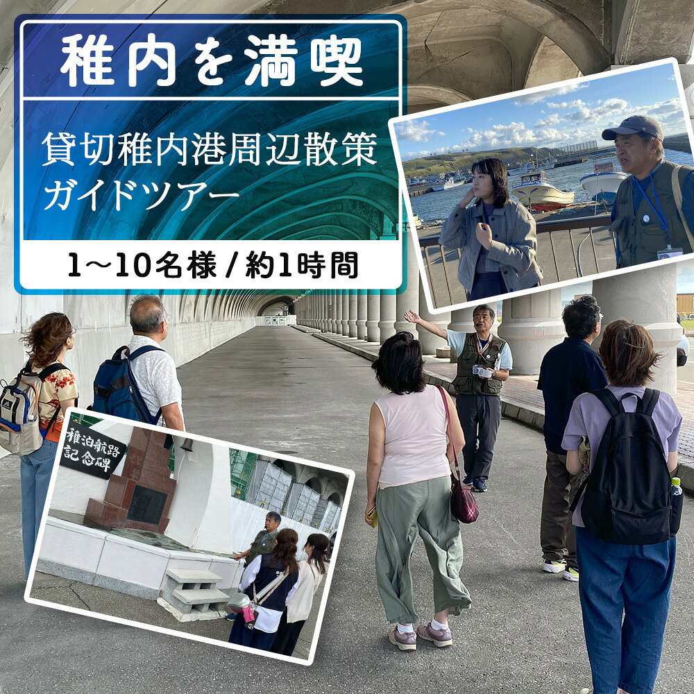 244位! 口コミ数「0件」評価「0.0」稚内港周辺散策ガイドツアー(1～10名まで)体験 ツアー アクティビティ 旅行 チケット 北海道ふるさと納税 稚内 ふるさと納税 北海道