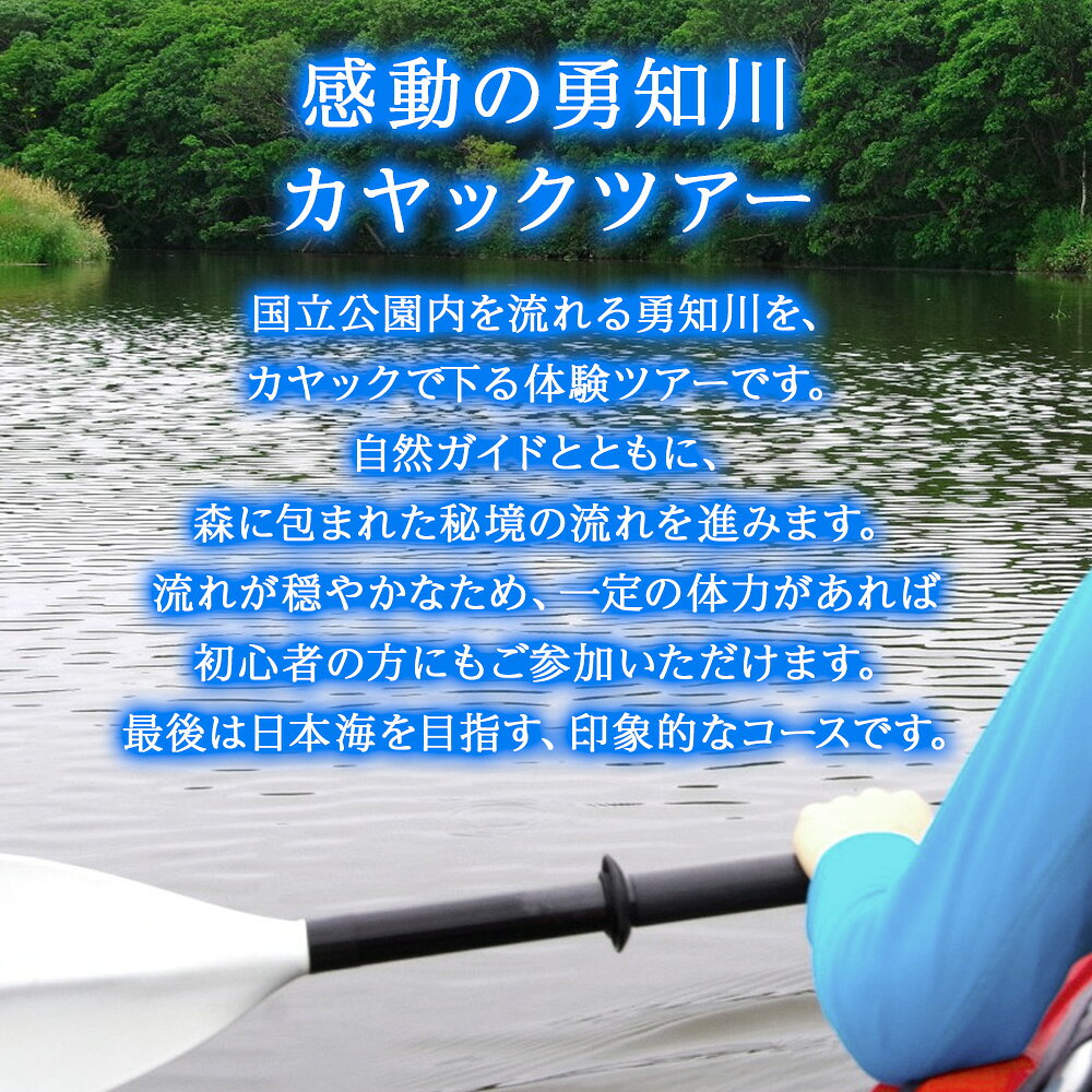 【ふるさと納税】カヤックで日本海を目指そう！感動の勇知川カヤックツアー1名様体験 ツアー アクティビティ 旅行 チケット 北海道ふるさと納税 稚内 ふるさと納税 北海道 f012149-wakkanai-10001293 北海道稚内市 サンプル画像3