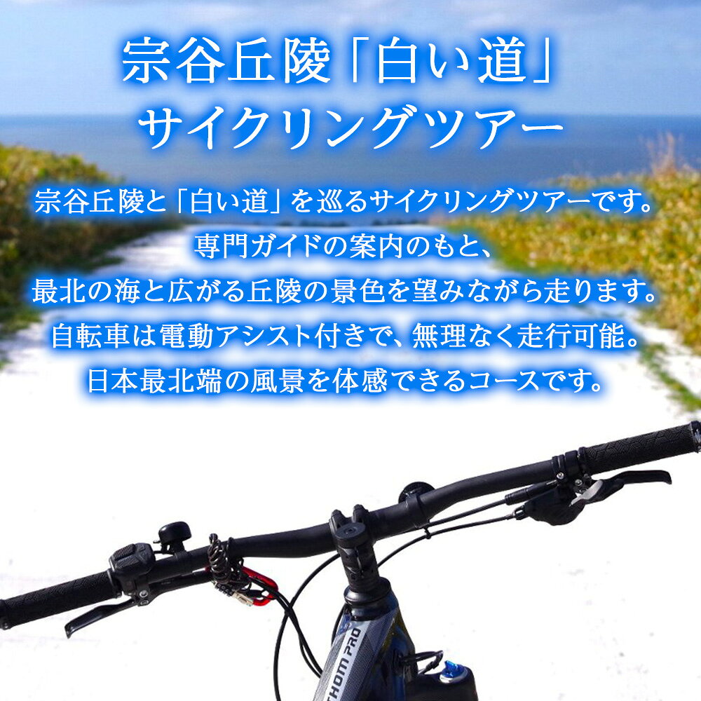 【ふるさと納税】日本最北端！宗谷丘陵・白い道サイクリングツアー1名様体験 ツアー アクティビティ 旅行 チケット 北海道ふるさと納税 稚内 ふるさと納税 北海道 f012149-wakkanai-10001294 北海道稚内市 サンプル画像3