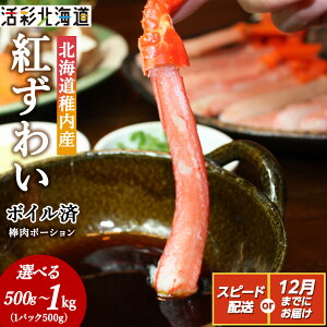 【ふるさと納税】\選べる容量/【蟹料理に】紅ずわいがに 棒肉 ポーション (ボイル済)海鮮 北海道 稚内市 国産 かに カニ ポーション 蟹 北海道 国産 ずわいがに 紅ずわいがに ズワイガニ 紅ズワイガニ むき身 カット済 棒肉 【配送不可地域:離島・沖縄県】