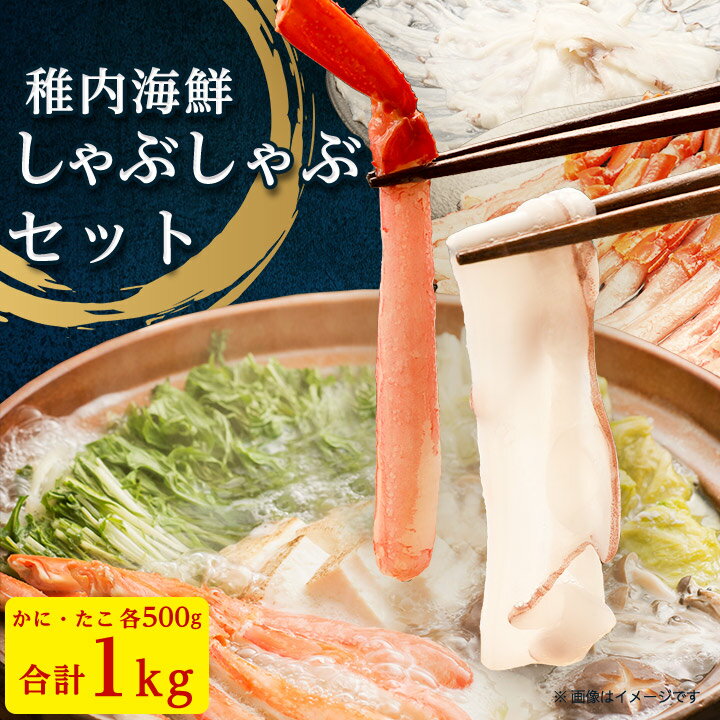 60位! 口コミ数「2件」評価「5」 【 北海道 稚内産 】海鮮 しゃぶしゃぶ ( かに 500g & たこ 500g ) 国産　冷凍 紅ズワイガニ 紅ズワイ蟹 ズワイ･･･ 