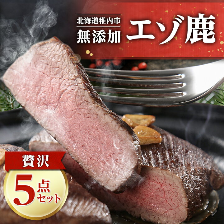 【ふるさと納税】 エゾ鹿 贅沢 5点セット 無添加 鹿肉 ジビエ ギフト プレゼント 贈り物 送料無料 【配..