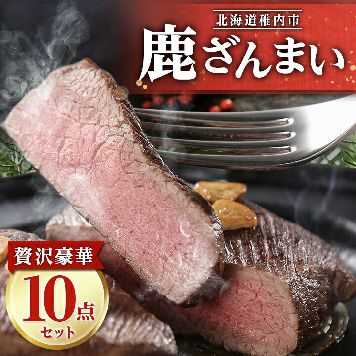 【ふるさと納税】 鹿ざんまい 贅沢 豪華 10点セット エゾ鹿 エゾジカ 鹿肉 ジビエ ギフト プレゼント ...