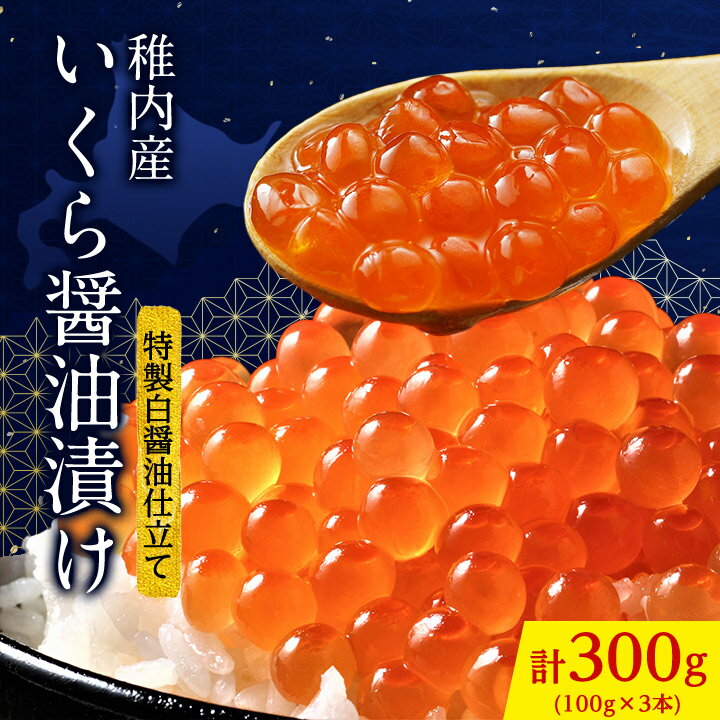 【ふるさと納税】 稚内産 いくら醤油漬け 100g × 3本