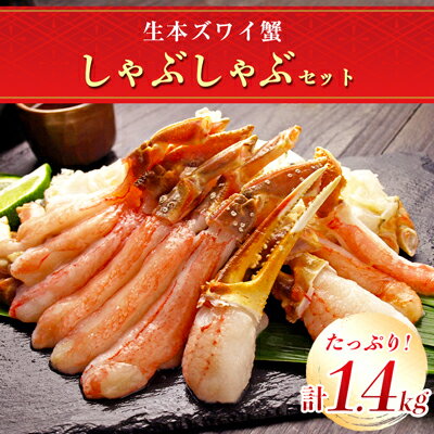 【ふるさと納税】生本ズワイ蟹しゃぶしゃぶセット(1.4kg)