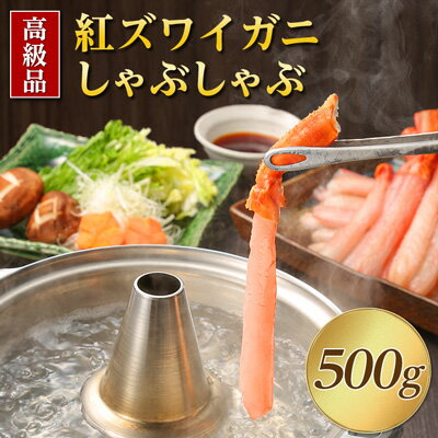 【ふるさと納税】【高級品】紅ズワイガニしゃぶしゃぶ500g【