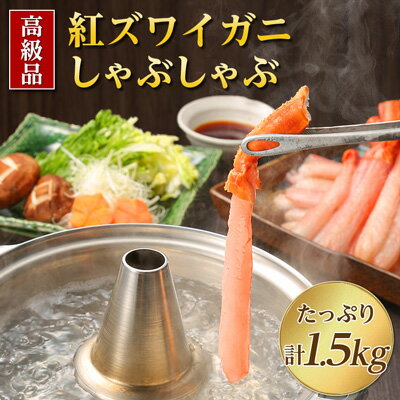 【ふるさと納税】【高級品】紅ズワイガニしゃぶしゃぶ　1.5kg【配送不可地域：離島】【1085139】