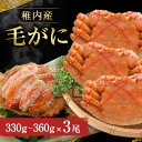 【ふるさと納税】稚内産　毛がに(330g～360g)×3尾【