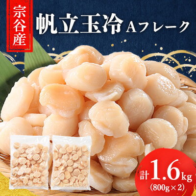 15位! 口コミ数「5件」評価「3.4」宗谷産帆立玉冷Aフレーク1.6kg(800g×2)(割れ込)【配送不可地域：離島】【1148145】