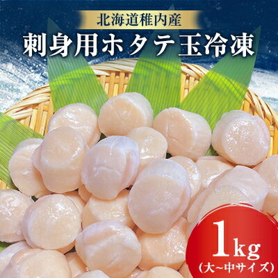 [北海道稚内産]刺身用ホタテ玉冷凍大〜中サイズ 1kg[配送不可地域:離島]