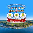 【ふるさと納税】稚内市e街ギフト 選べるクーポン1,500円分〜300,000円分 有効期限 取得後365日北海道ふるさと納税 稚内 ふるさと納税 飲食 宿泊 ...