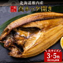 【ふるさと納税】稚内産真ホッケ開き一夜干し 選べる3枚・5枚セット法華 ほっけ ホッケ 干物 開き 真空パック 真ホッケ 加工品 北海道ふるさと納税 稚内 ふる...