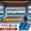 【ふるさと納税】ヤムワッカナイ温泉「港のゆ」入浴券 選べる1枚~10枚北海道ふるさと納税 稚内 ふるさと納税 温泉 入浴 施設利用 チケット 利用券 回数券 【配送不可地域:離島・沖縄県】