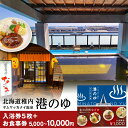 【ふるさと納税】ヤムワッカナイ温泉「港のゆ」入浴券5枚+選べる「北の台所なごみ」食事券5,000円分・10,000円分北海道ふるさと納税 稚内 ふるさと納税 温泉 入浴 お食事 施設利用 チケット 利用券 回数券 【配送不可地域:離島・沖縄県】