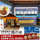 【ふるさと納税】ヤムワッカナイ温泉「港のゆ」入浴券10枚+選べる「北の台所なごみ」食事券10,000円分・20,000円分北海道ふるさと納税 稚内 ふるさと納税 温泉 入浴 お食事 施設利用 チケット 利用券 回数券 【配送不可地域:離島・沖縄県】