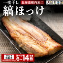 【ふるさと納税】【 北海道 の 居酒屋 気分】 一夜干し 縞ホッケ (半身2枚入) 選べる3パック~7パック 稚内縞ほっけ 魚 ホッケ 法華 一夜干し 干物 北海道ふるさと納税 稚内 ふるさと納税 北海道 【配送不可地域:離島・沖縄県】【1301850】