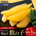 【ふるさと納税】【黄色いダイヤ】 ”本ちゃん”味付け数の子 選べる500g~1kg 1パック500gかずのこ カズノコ 数の子 味付き 数の子 魚卵 海鮮 海産物 北海道ふるさと納税 稚内 【配送不可地域:離島・沖縄県】