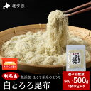 【ふるさと納税】【レビューキャンペーン実施中】利尻島 白とろろ昆布50g 選べる数量1~5袋・10袋昆布 利尻昆布 コンブ こんぶ 北海道産昆布 昆布 とろろ 北海道ふるさと納税 稚内 【配送不可地域:離島・沖縄県】