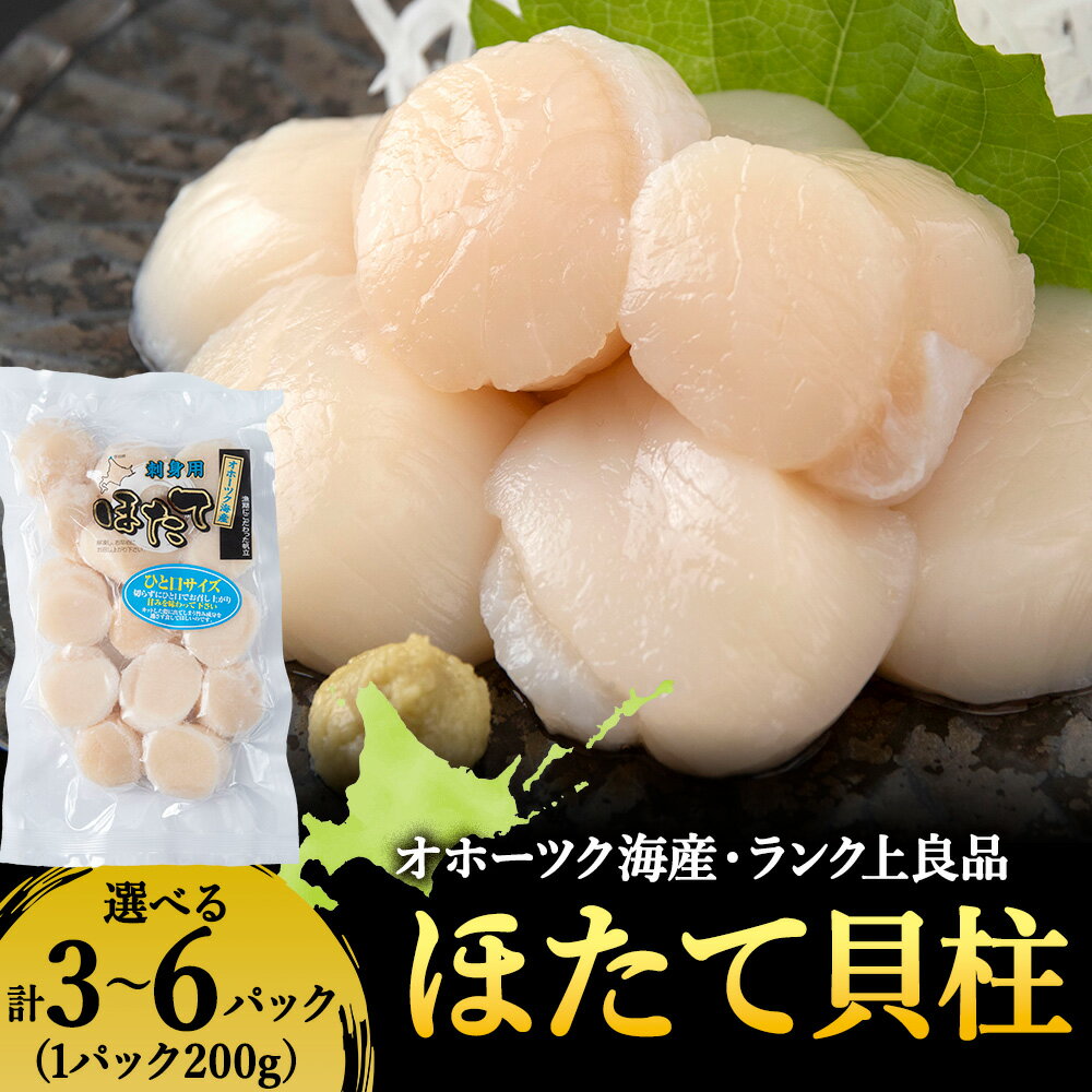 漁期にこだわった刺身ほたて 選べる600g〜1.2kg 1袋200g帆立 貝柱 ほたて さしみ 生食 海鮮 個包装 冷凍 北海道 稚内 稚内市 人気 ふるさと