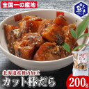 【ふるさと納税】老舗が作る真だらのカット棒だら 200g棒鱈 たら 真鱈 魚 干物 加工品 海鮮 海産物 北海道ふるさと納税 稚内 ふるさと納税 北海道 【配送不可地域:離島・沖縄県】