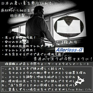 【ふるさと納税】普通のマスクが冷感マスクに!・頑固職人が造るシリーズ第4弾冷感ウォーターマスクインナーシート