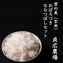 【ふるさと納税】「雪の美」おぼろづき・ななつぼしセット(玄米