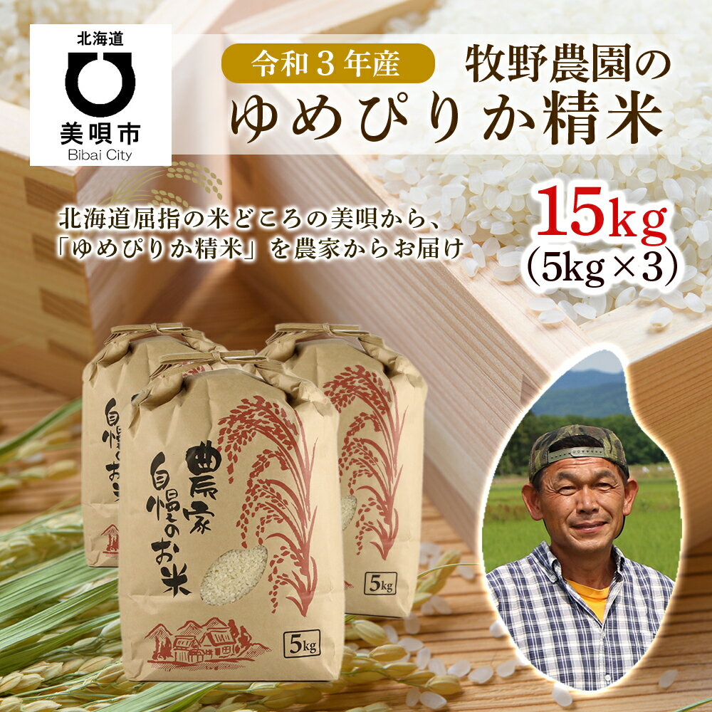 【ふるさと納税】新米受付（令和3年産）　牧野農園のゆめぴりか精米15kg（5kg×3）令和3年産 お米 北海道米 ゆめぴりか 北海道産北海道ふるさと納税 美唄 ふるさと納税 北海道【配送不可地域：離島（北海道・沖縄県は可）】