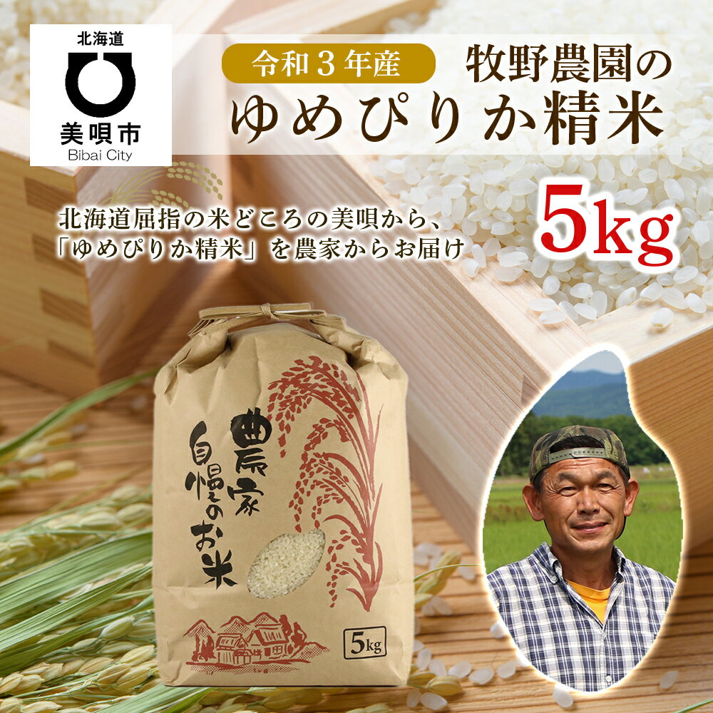 【ふるさと納税】新米受付（令和3年産）　牧野農園のゆめぴりか精米5kg令和3年産 お...