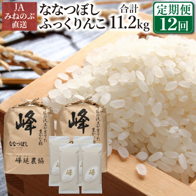 【ふるさと納税】【全12回定期便】ななつぼし ふっくりんこ 計11.2kg【JAみねのぶ直送】 お米 北海道米 ななつぼし ふっくりんこ 北海道産北海道ふるさと納税 美唄 ふるさと納税【配送不可地域：沖縄・離島】