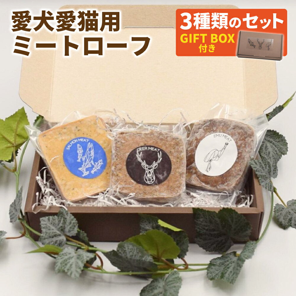 26位! 口コミ数「0件」評価「0」Dear Houndsオリジナル 愛犬愛猫用 ミートローフ 3種類のセット GIFTBOX付き 合計300g | 鹿肉 エミュー サーモン ･･･ 