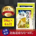 【ふるさと納税】令和5年産【定期便(10kg×6カ月)】北海道産ななつぼし 五つ星お米マイスター監修【美唄】 | 米 お米 精米 ブランド ブランド米 コメ おこめ ごはん ご飯 白米 ななつぼし 特A 北海道 北海道産 北海道米 美唄 定期便