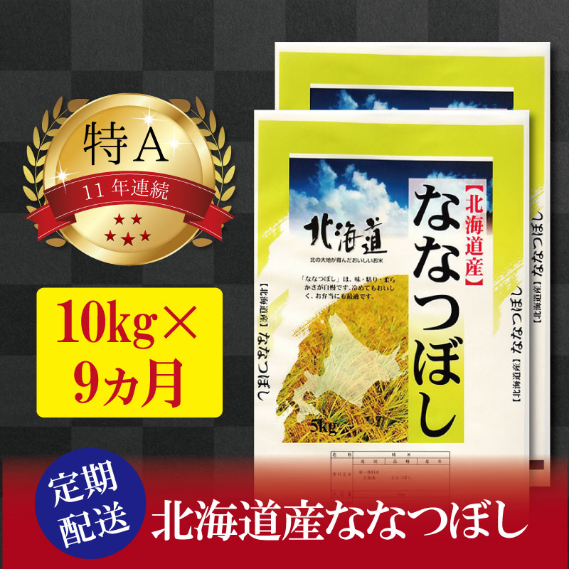 【ふるさと納税】令和5年産【定期便(10kg×9カ月)】北海道産ななつぼし 五つ星お米マイスター監修【美唄】 | お米 おこめ ごはん 白米 米 北海道米 ななつぼし 北海道産北海道ふるさと納税 美唄 ふるさと納税 北海道