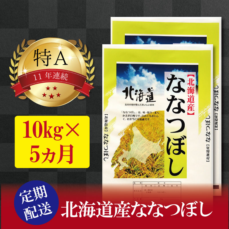 18位! 口コミ数「5件」評価「4.4」【予約】令和6年産【定期便(10kg×5カ月)】北海道産ななつぼし 五つ星お米マイスター監修【美唄】 | 米 お米 精米 ブランド ブランド･･･ 