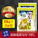 【ふるさと納税】令和5年産【定期便(10kg×5カ月)】北海