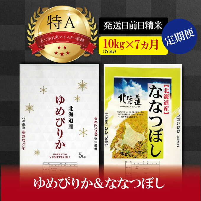 【ふるさと納税】令和4年産【定期便(各5kg　計10kg×7カ月)】北海道産ゆめぴりか＆ななつぼしセット 五つ星お米マイスター監修【美唄】 | お米 おこめ ごはん 白米 米 北海道米 ななつぼし ゆめぴりか 北海道産北海道ふるさと納税