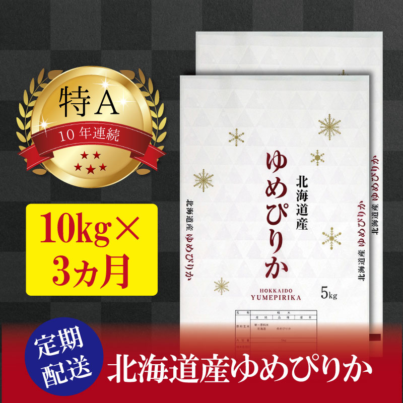 【ふるさと納税】令和5年産【定期便(10kg×3カ月)】北海道産ゆめぴりか 五つ星お米マイスター監修【美...