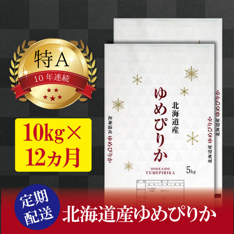 【ふるさと納税】令和5年産【定期便(10kg×12カ月)】北海道産ゆめぴりか 五つ星お米マイスター監修【美...