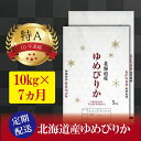 【ふるさと納税】令和5年産【定期便(10kg×7カ月)】北海