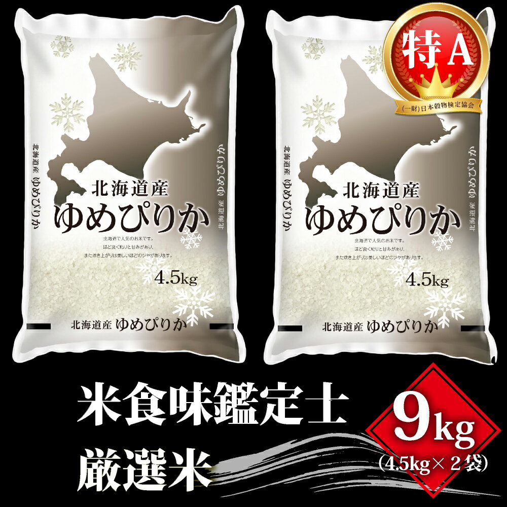 【ふるさと納税】【新米予約】令和4年産 特Aランク ゆめぴりか 9kg 4.5kg×2袋 【美唄市産】 お米 北海道米 ゆめぴりか 北海道産 秋 旬北海道ふるさと納税 美唄 北海道